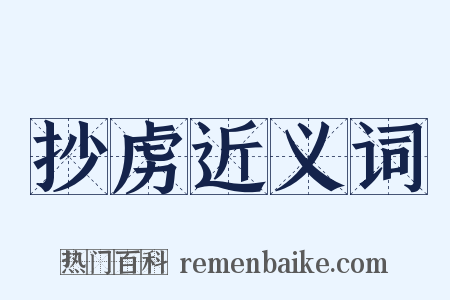 抄虏近义词是什么意思的图片